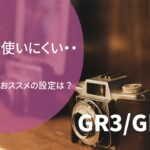 GR3/GR3xのおすすめの設定を3つ紹介! この設定こそGRの要!