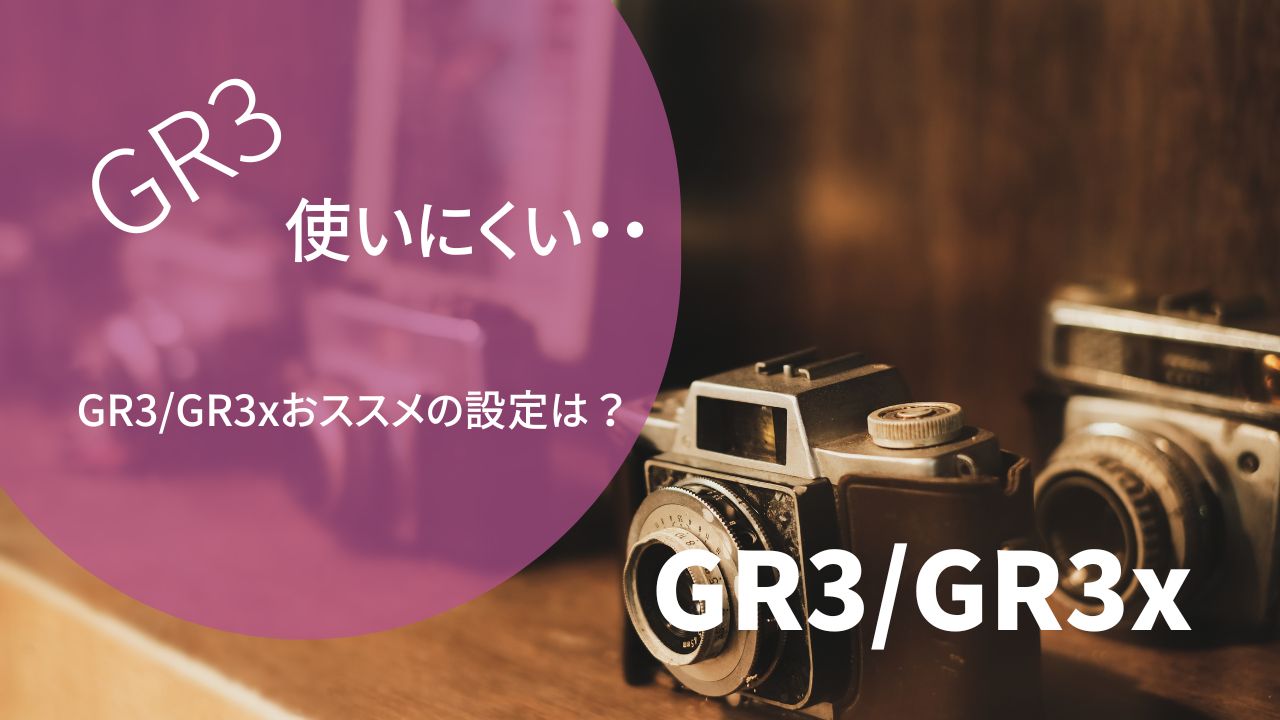 GR3/GR3xのおすすめの設定を3つ紹介！　この設定こそGRの要！