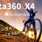 Insta360 X4 アクションカメラを購入！　アクションカメラの使い勝手は？　
