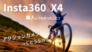 Insta360 X4 アクションカメラを購入！　アクションカメラの使い勝手は？　