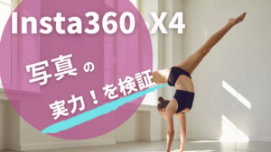 Insta360 X4の写真の実力は?